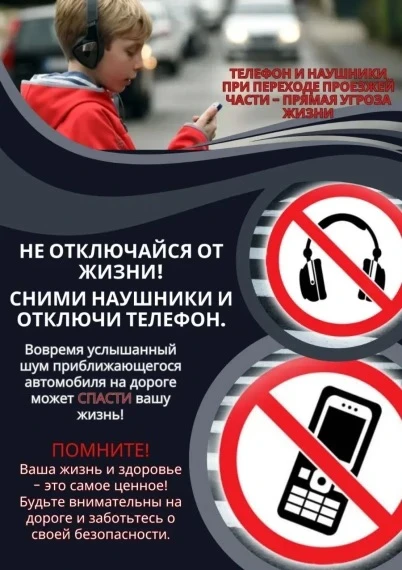 ⛔️Внимание: переход дороги в наушниках и с телефоном опасен!