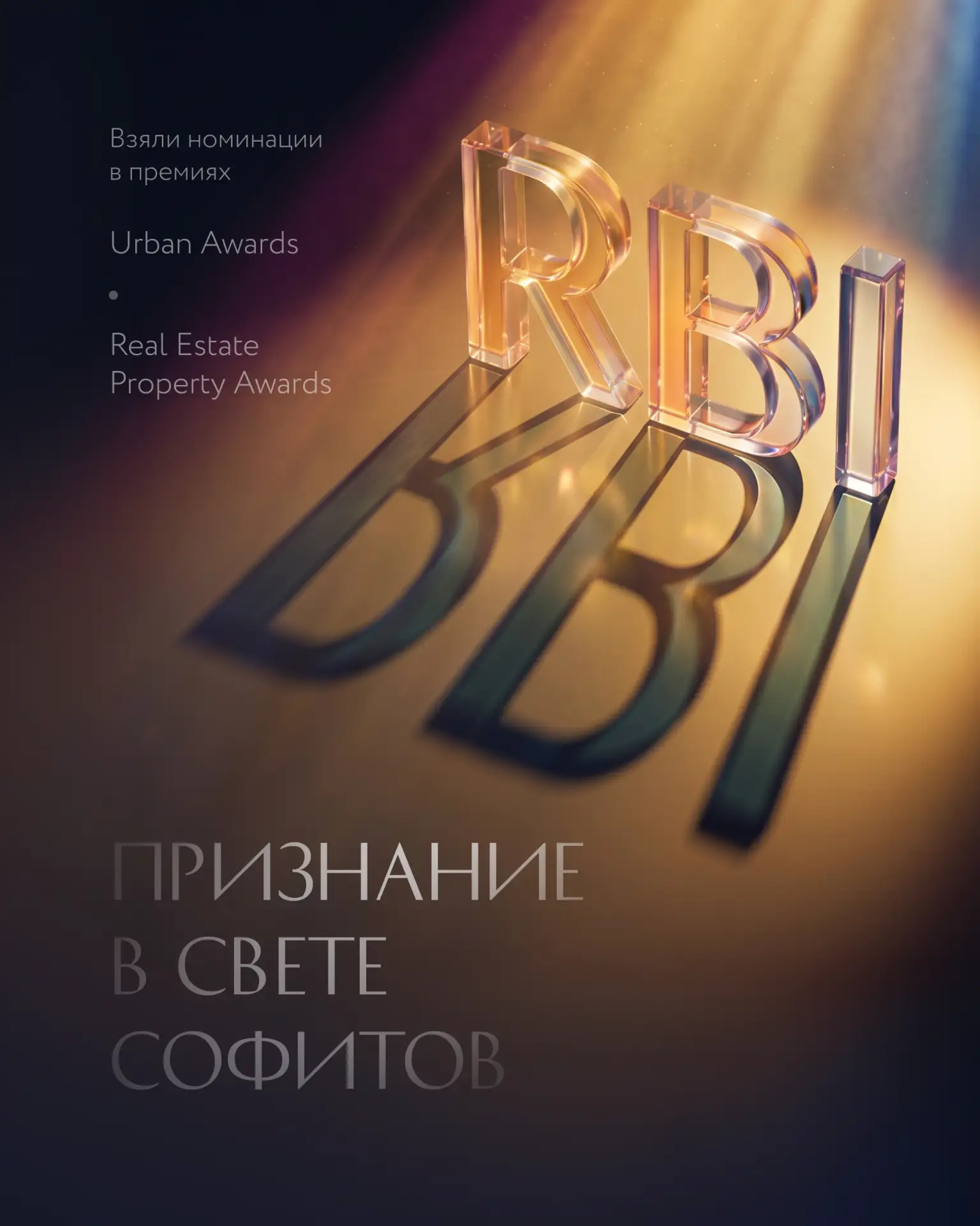 Да будет свет

Проекты «Визионер» и «Гений» удостоились наград на премиях Urban Awards и Real Estate
