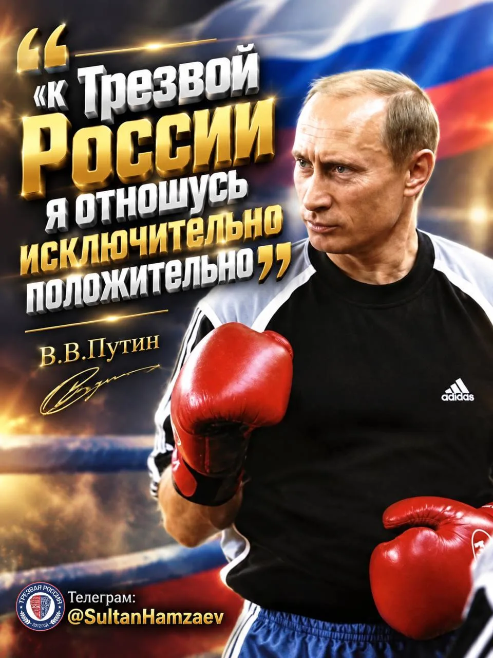 Путин: трезвость и защита здоровья нации — приоритет