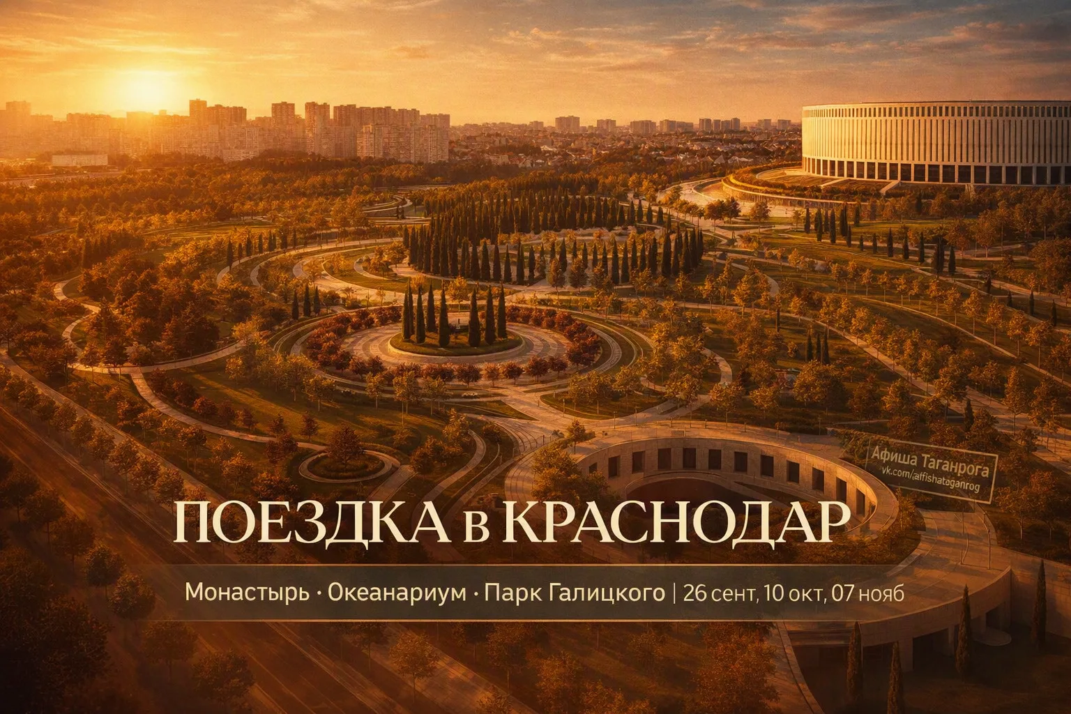 Однодневная поездка в Краснодар с прогулкой по парку Галицкого 🌳