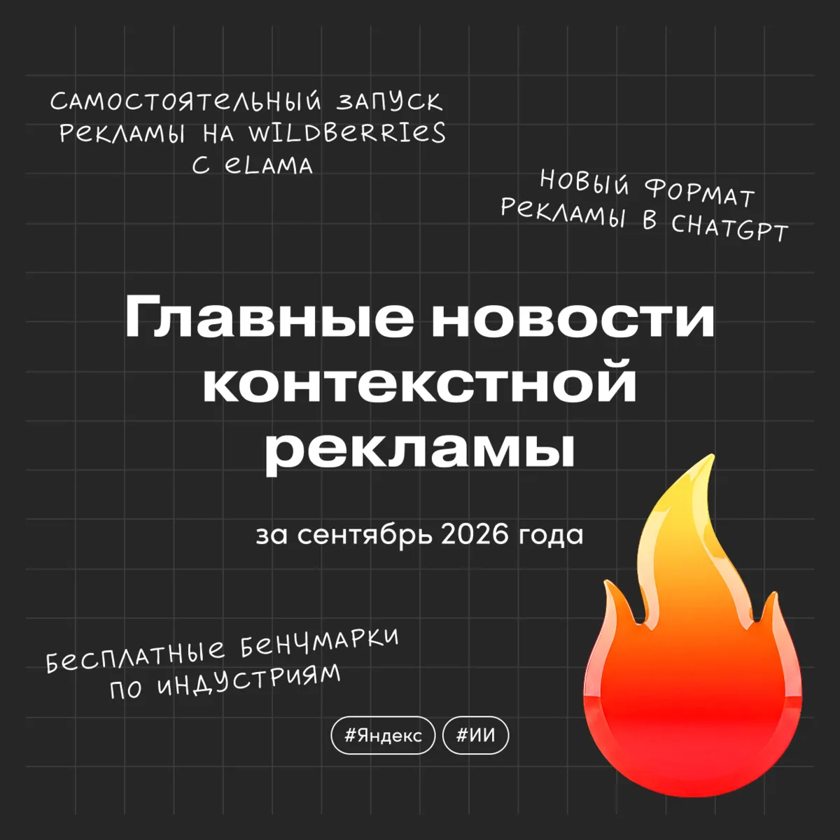 Главные новости контекстной рекламы за сентябрь 2026 года