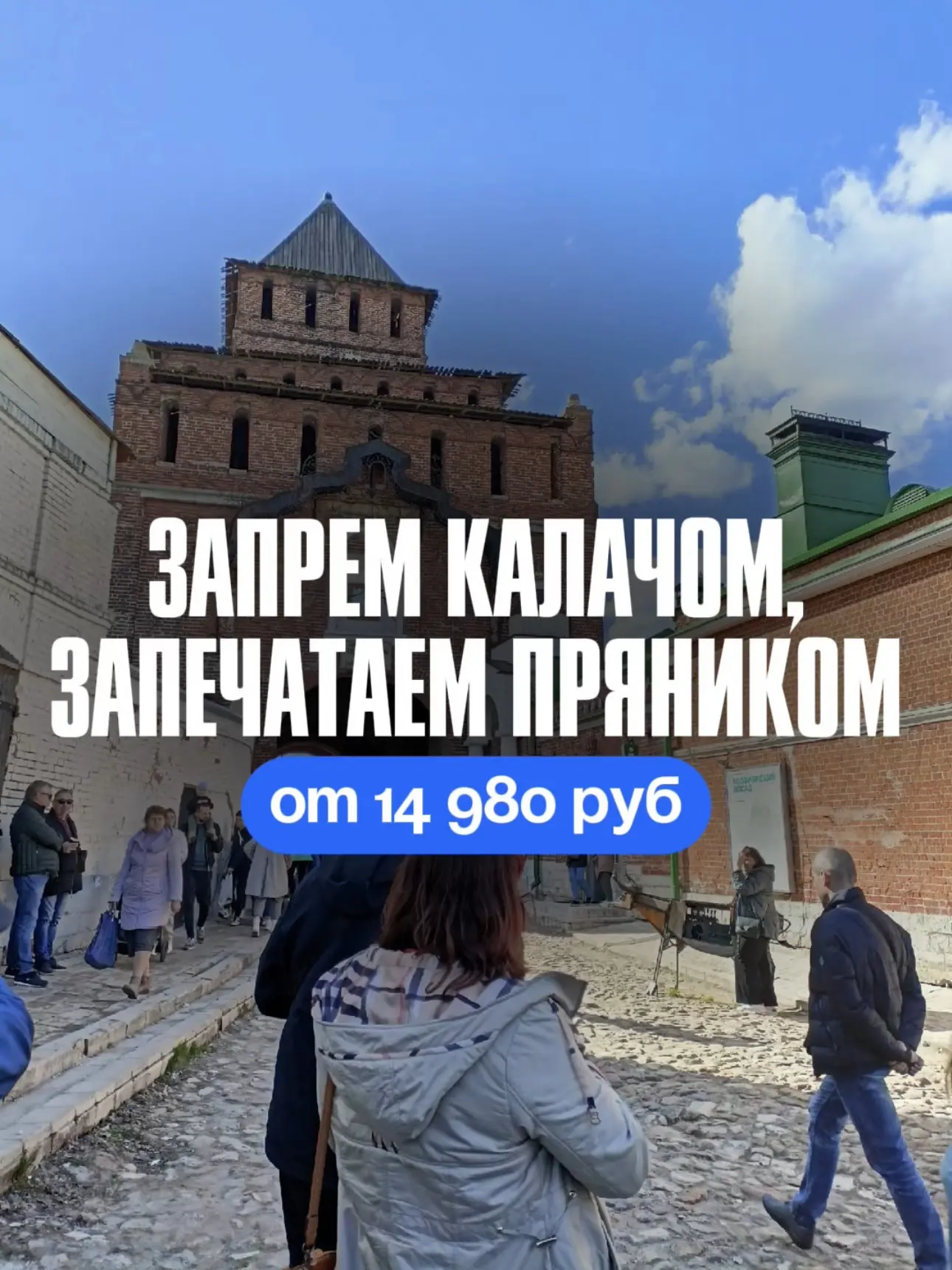 🌟«Запрём калачом, запечатаем пряником» — Коломна + Тула!🌟