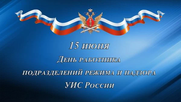Уважаемые сотрудники и ветераны отдела режима и надзора уголовно-исполнительной системы!
 
Примите с
