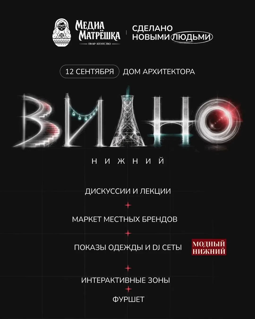 Форум креативных индустрий и городских решений «ВидНО»: смотри шире, действуй смелее!