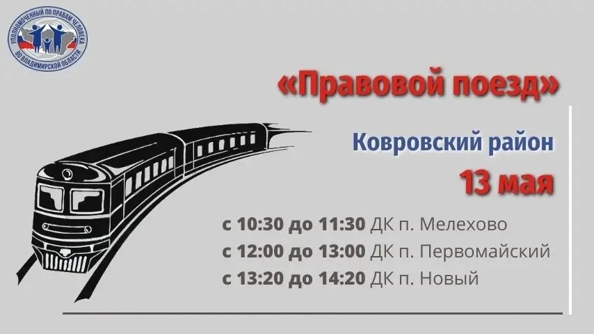 «Правовой поезд» приезжает в   Ковровский район