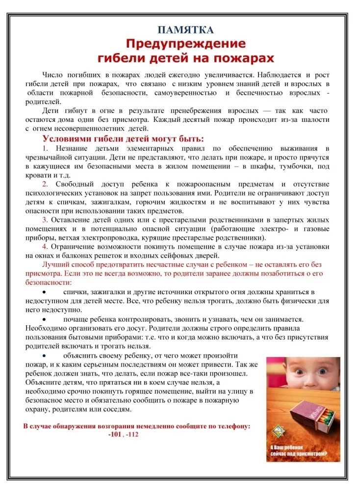 ПАМЯТКА ПО ПРЕДУПРЕЖДЕНИЮ ГИБЕЛИ НЕСОВЕРШЕННОЛЕТНИХ НА ПОЖАРАХ
