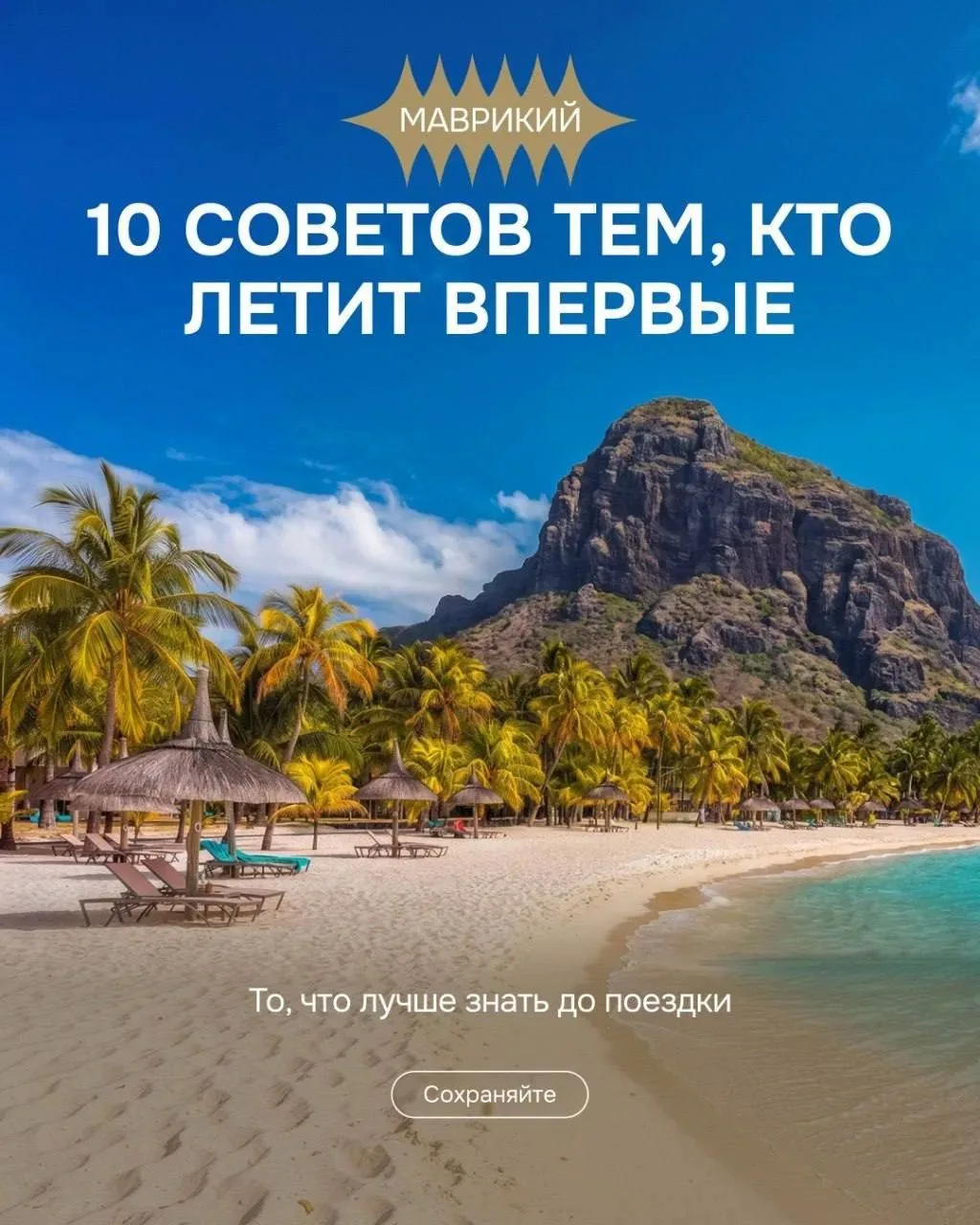 Маврикий для незабываемого отдыха