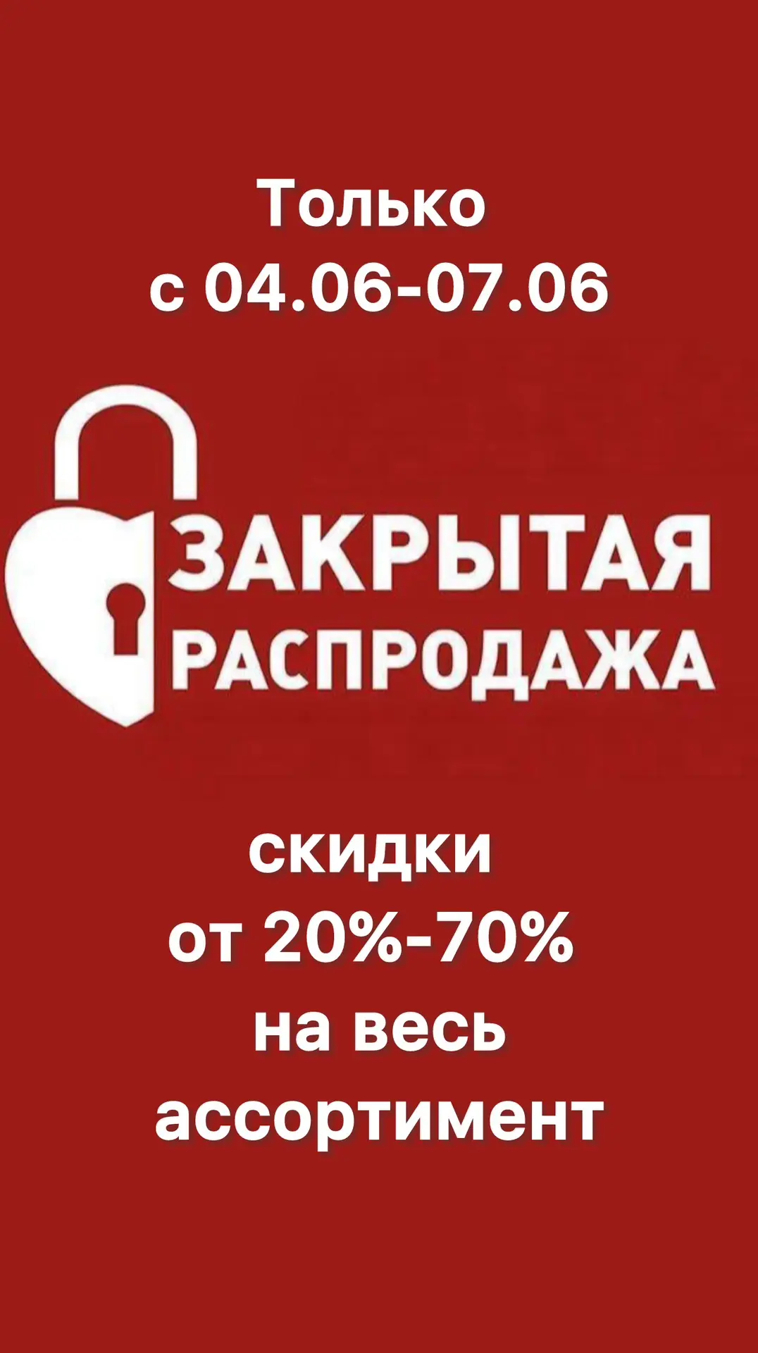 Друзья, у нас для вас кое-что особенное! 

Долгожданная ЗАКРЫТАЯ РАСПРОДАЖА только для наших любимых