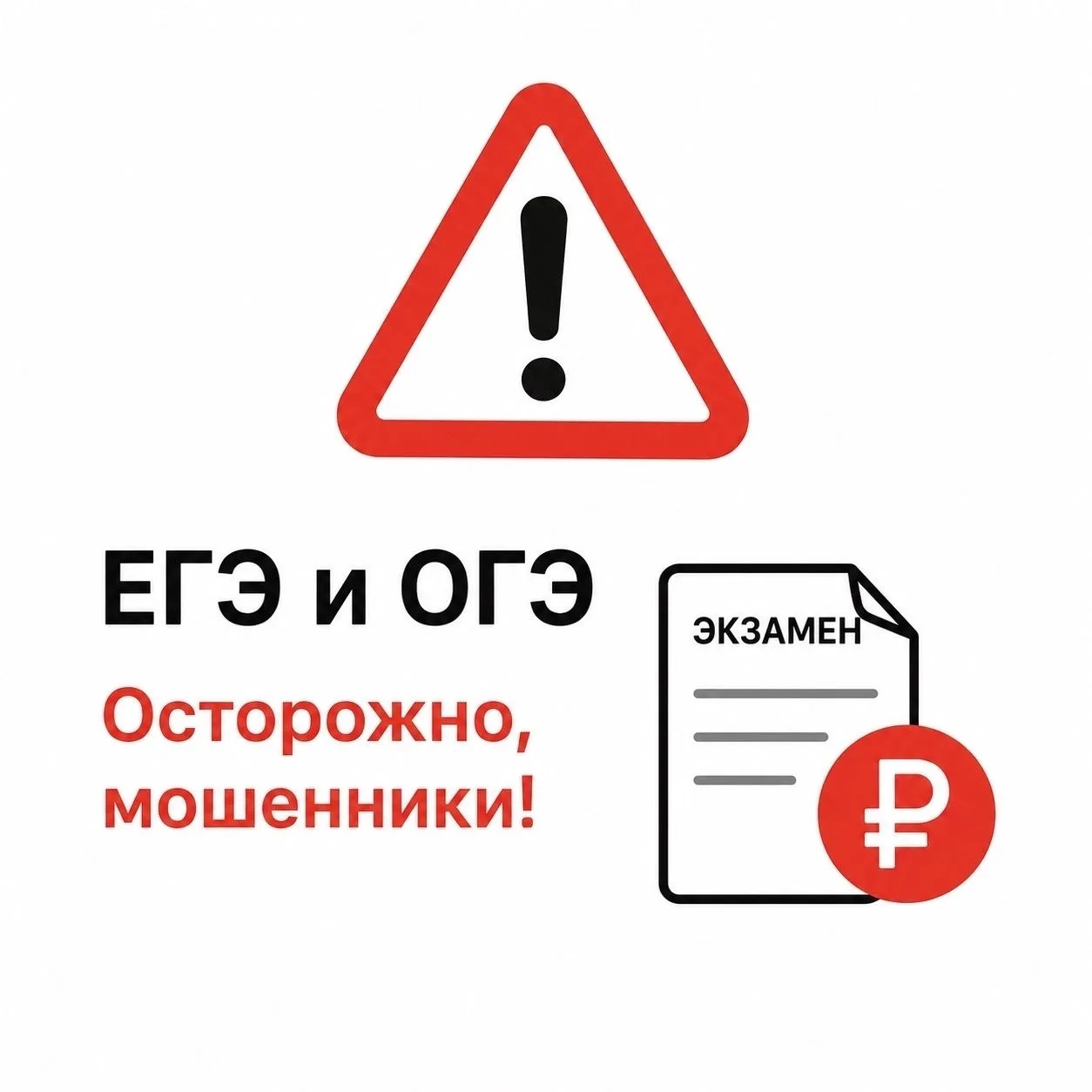 ⚠️ Мошенники активизировались в период ЕГЭ и ОГЭ: как не лишиться денег и нервов.

🆘 Вот как они об
