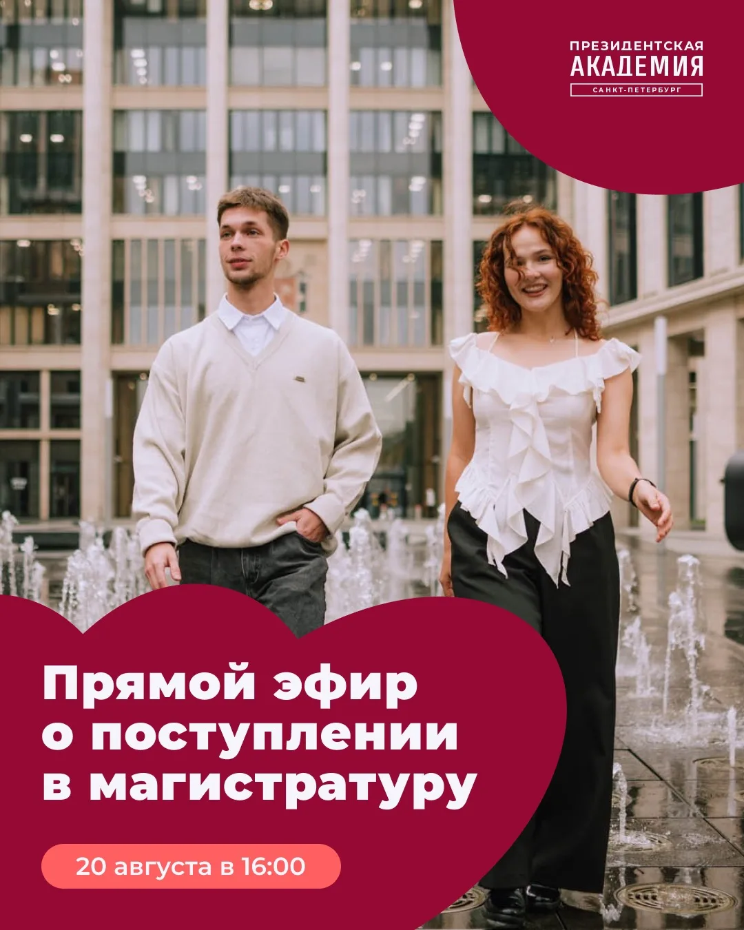 Подключайся к прямому эфиру о поступлении в магистратуру 📢