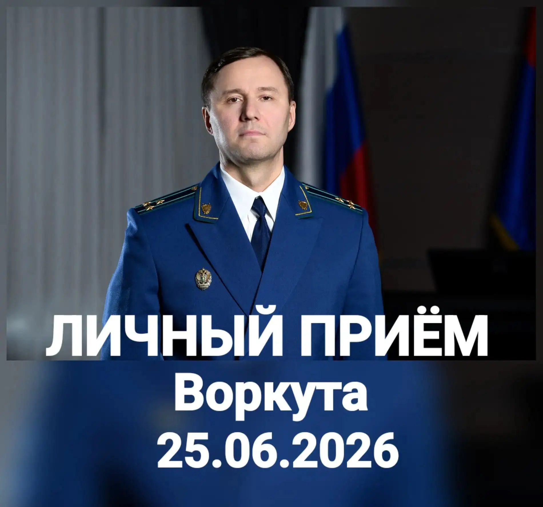 ЗАМЕСТИТЕЛЬ ПРОКУРОРА РЕСПУБЛИКИ КОМИ ПРОВЕДЕТ ЛИЧНЫЙ ПРИЕМ ДЛЯ ЖИТЕЛЕЙ ВОРКУТЫ
 
✍ 25 июня 2026 год
