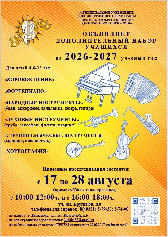 🎼 Детская школа искусств объявляет дополнительный набор учащихся на 2026-2027 учебный год