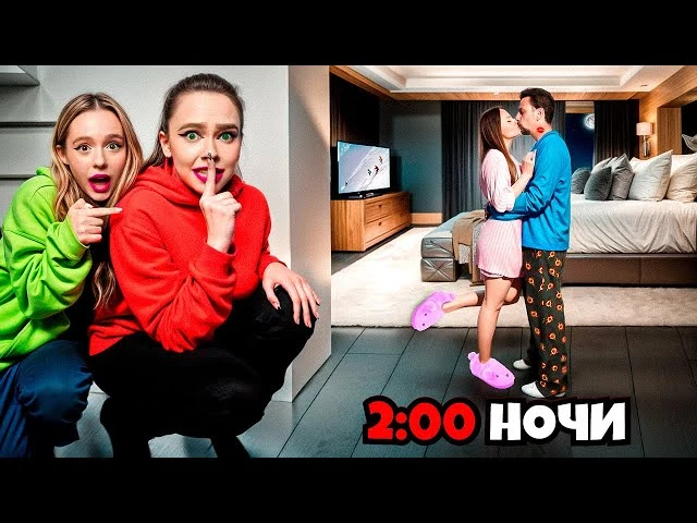 ПРОВЕЛИ НОЧЬ у моей СЕСТРЫ ДОМА! **Она этого не знает**