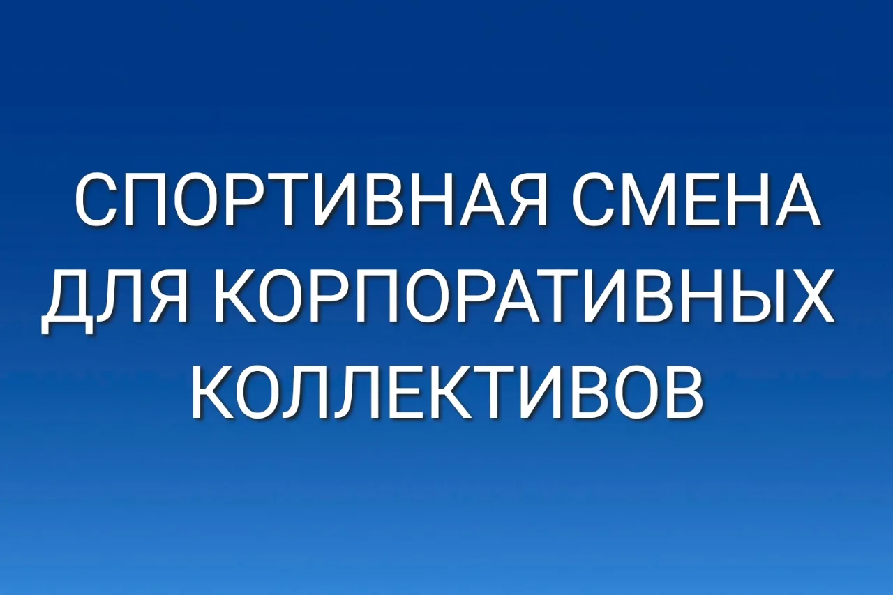 Спортивная смена для корпоративных коллективов в Кисловодске 🏀