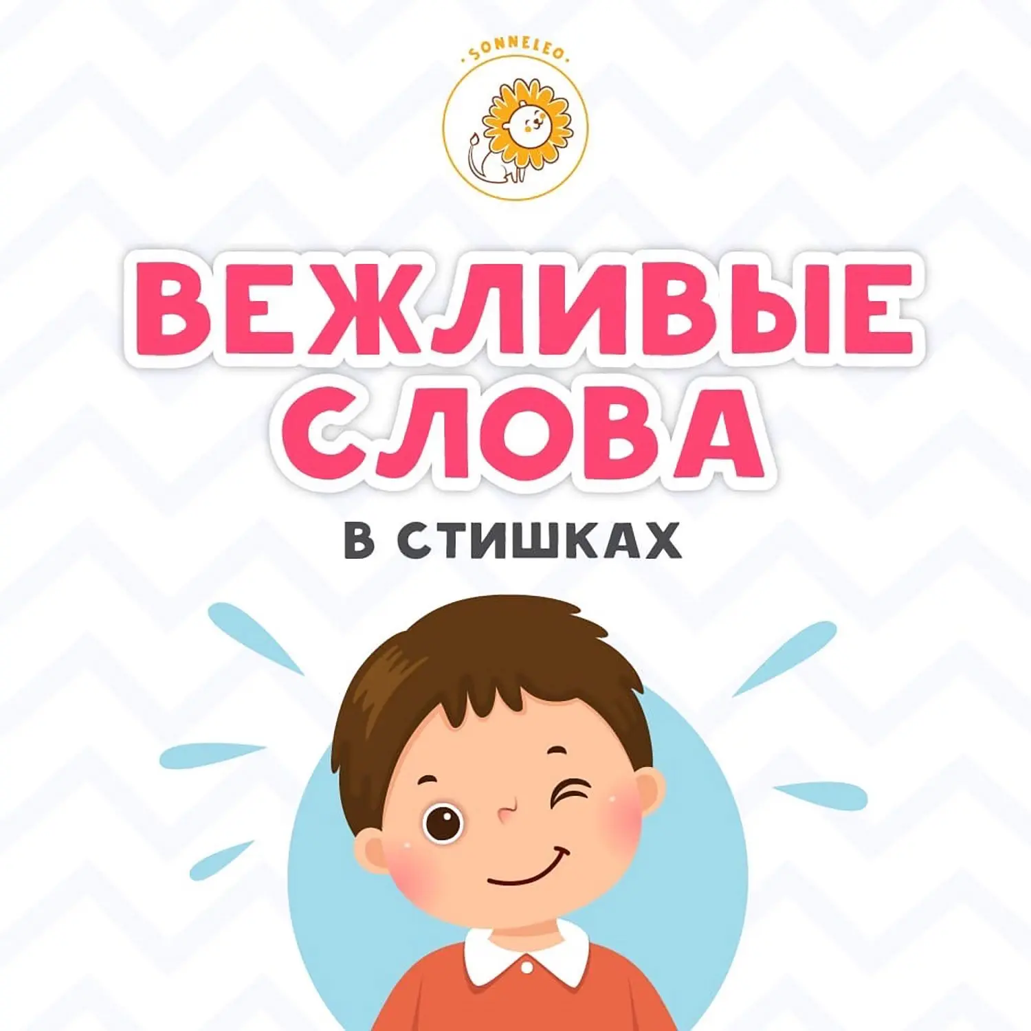 ВЕЖЛИВЫЕ СЛОВА В СТИШКАХ
Такие простые слова, как «спасибо» и «пожалуйста», «здравствуйте» и «до сви