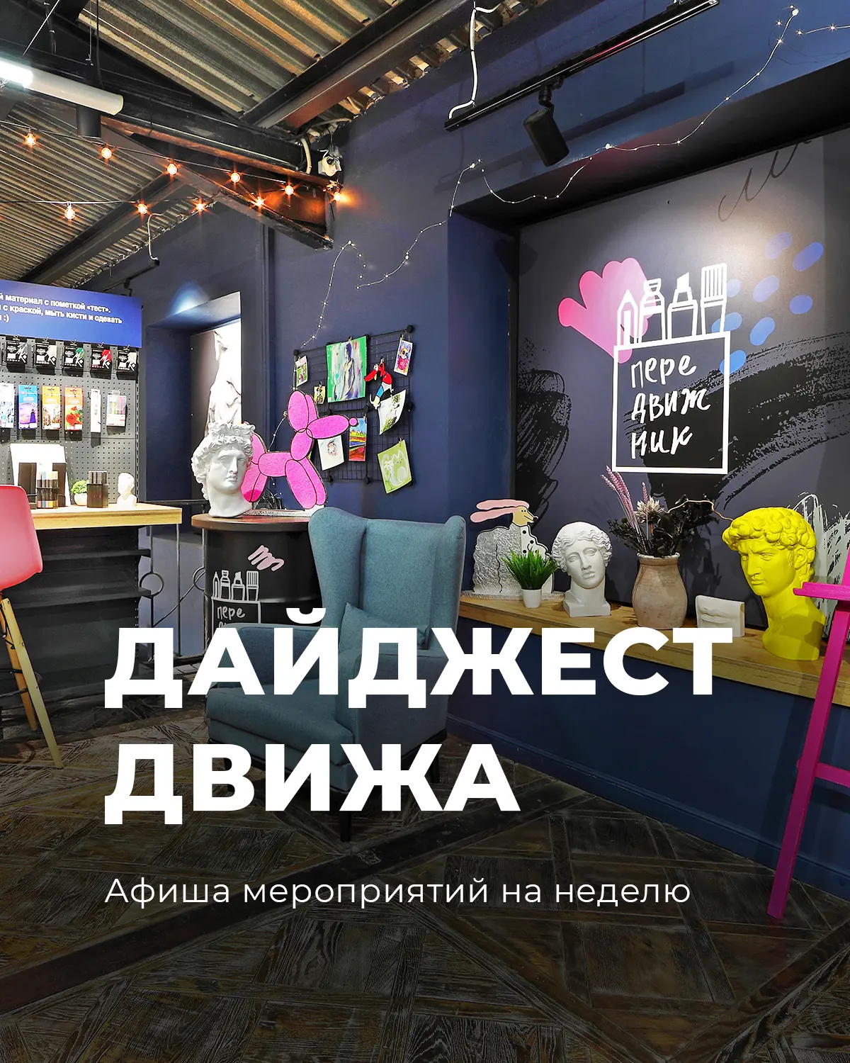 Дайджест Движа (2-7 июня)