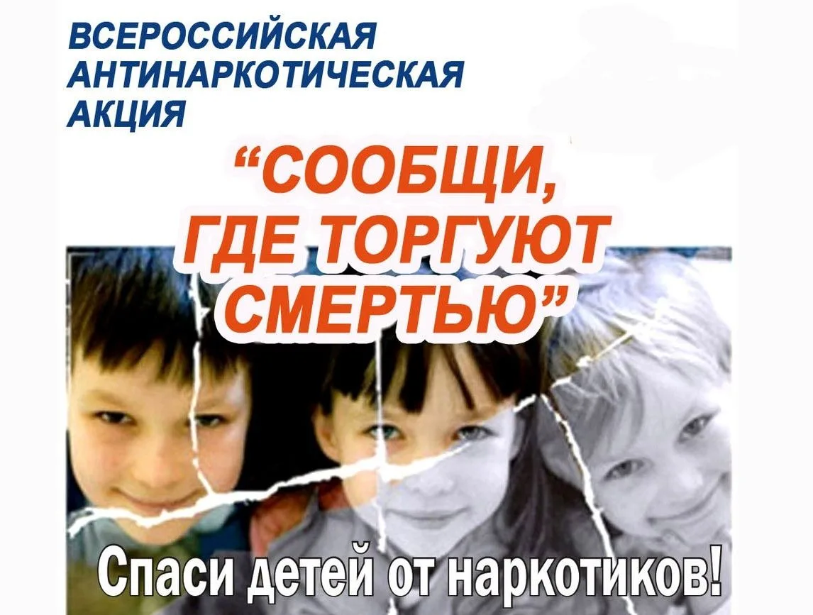 Внимание! Второй этап акции «Сообщи, где торгуют смертью»