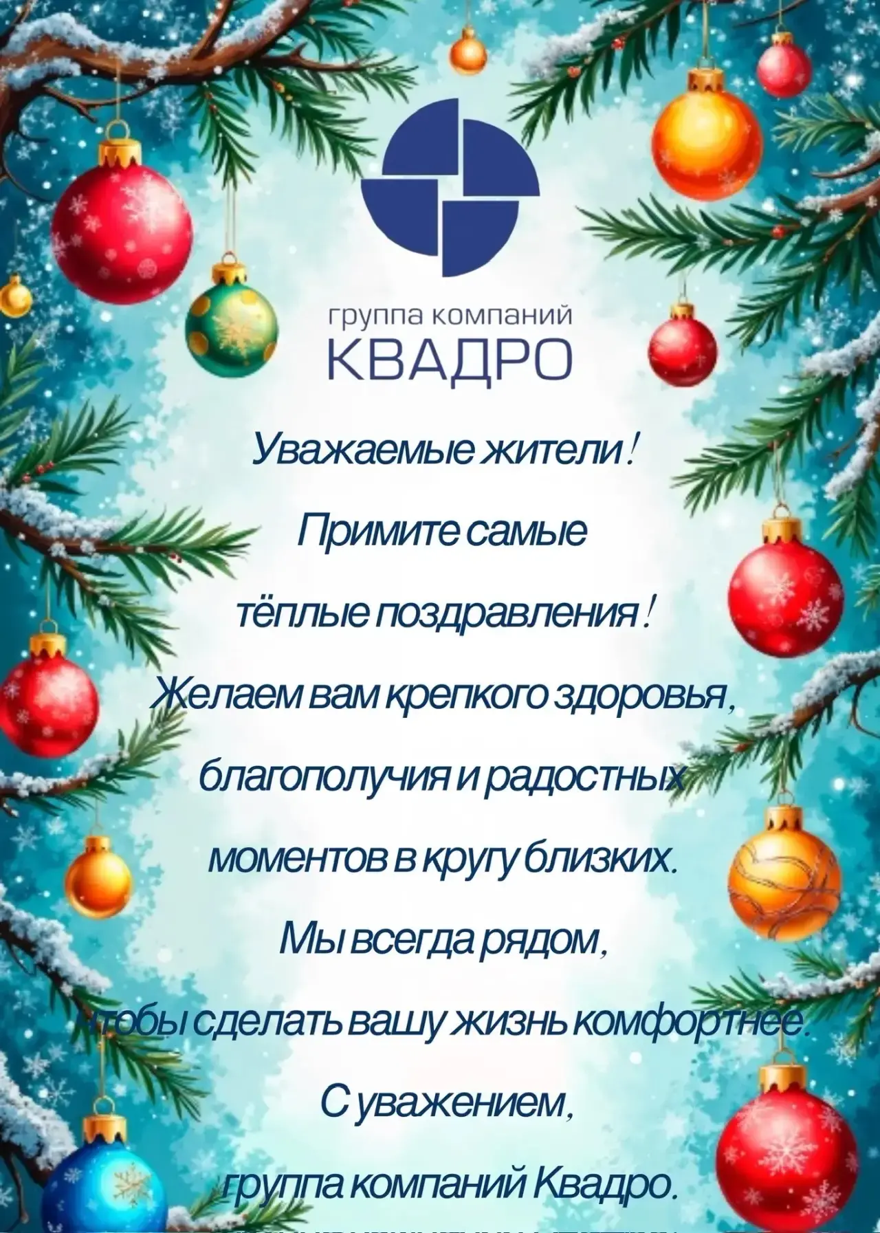 Поздравляем с наступающим Новым годом, уважаемые жители!