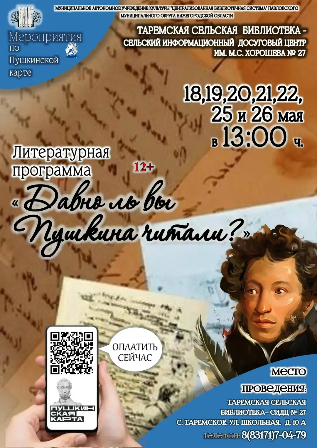 БИБЛИОАФИША-2026: В БИБЛИОТЕКУ по Пушкинской карте!