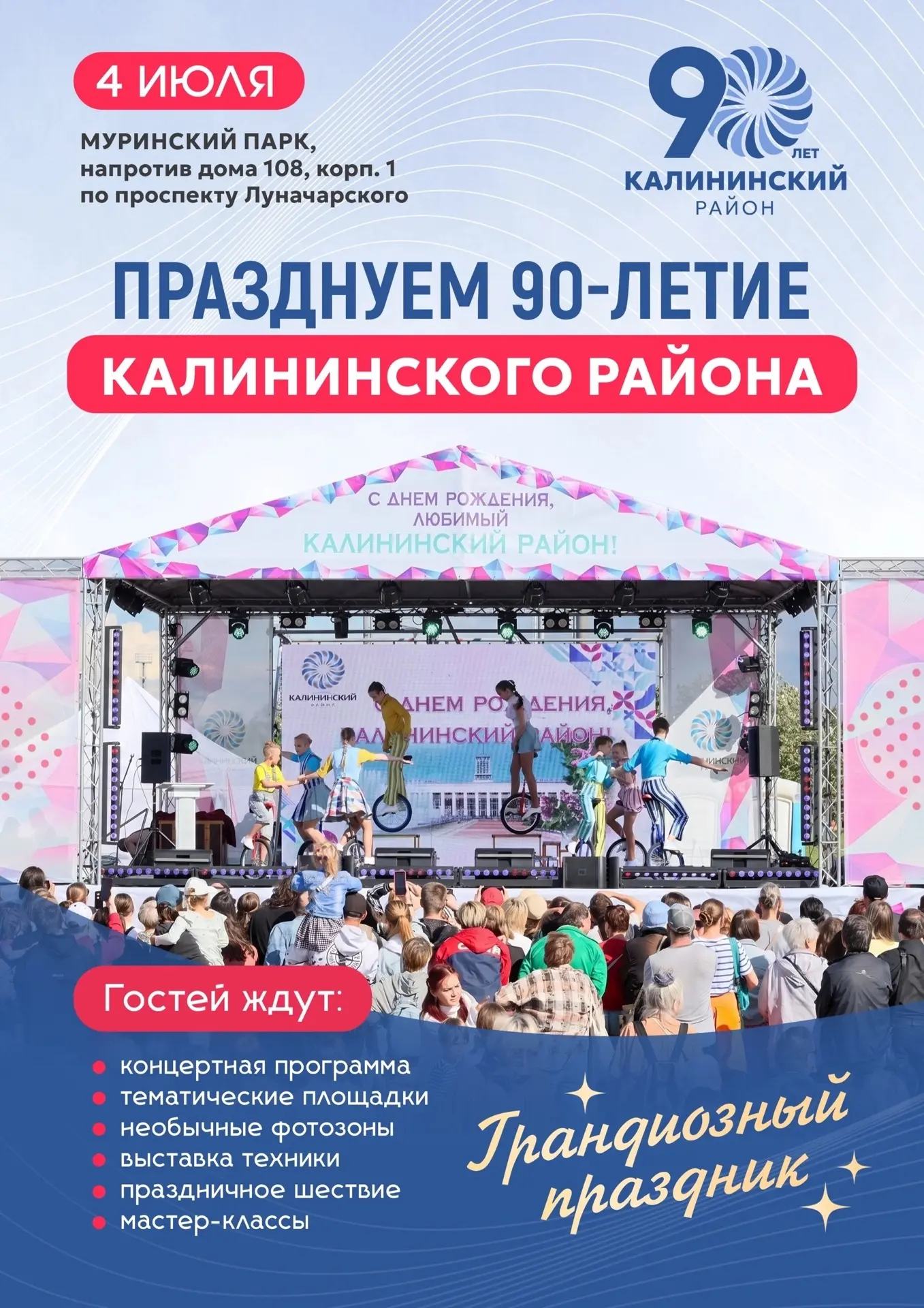 В субботу, 4 июля, в Муринском парке состоится  главное событие года — празднование 90-...