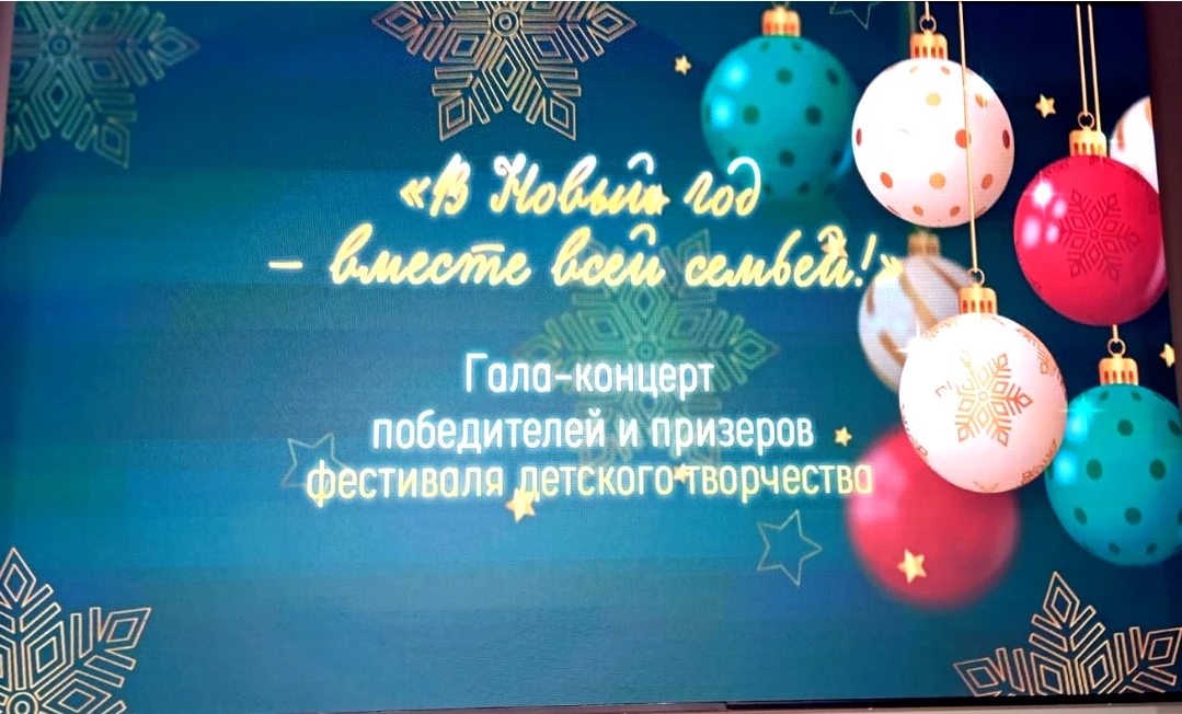 1️⃣6️⃣ декабря состоялся гала-концерт победителей и призеров фестиваля детского творчества «В новый 