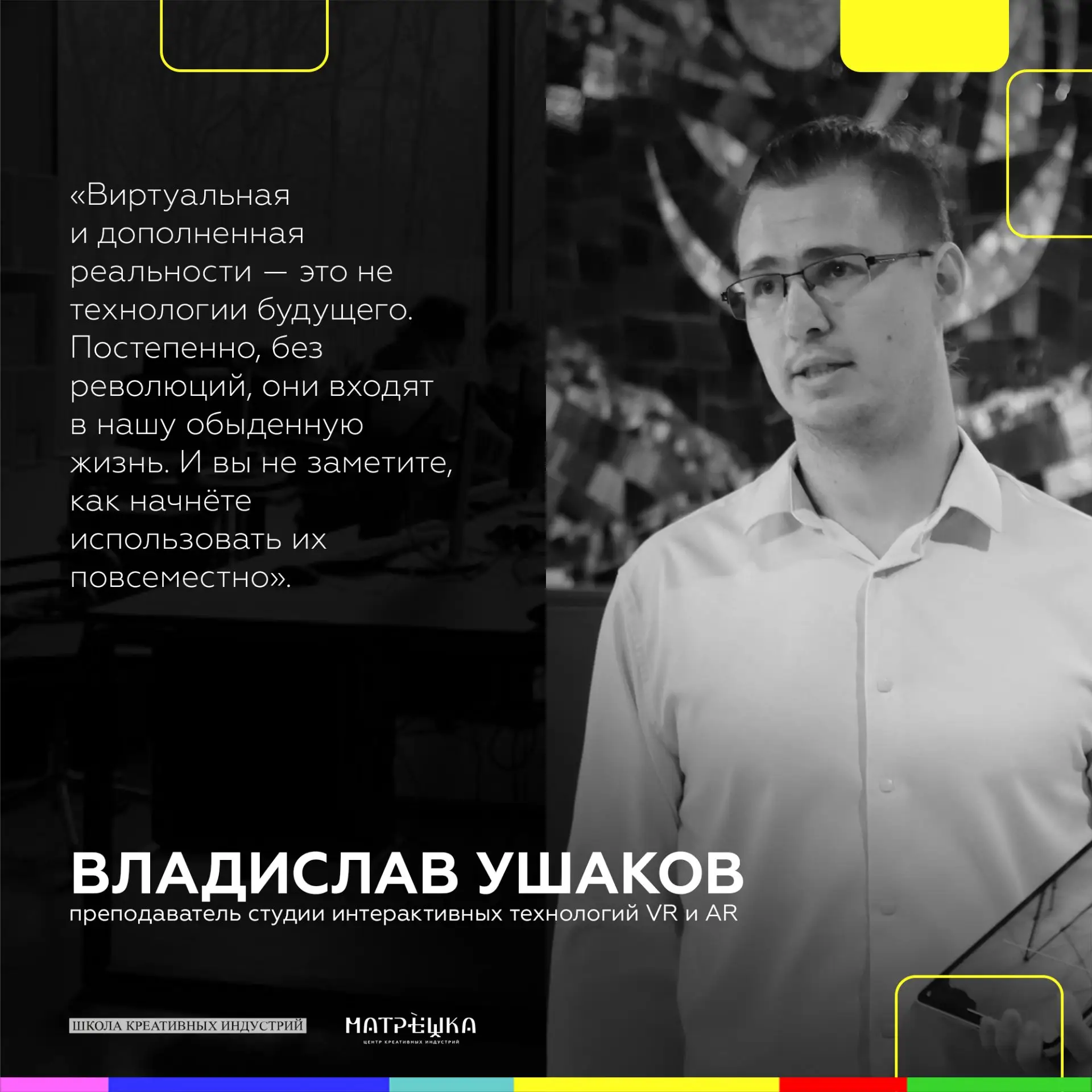 Сегодня рассказываем о педагогах студии направления «Интерактивные технологии VR и AR» 📲