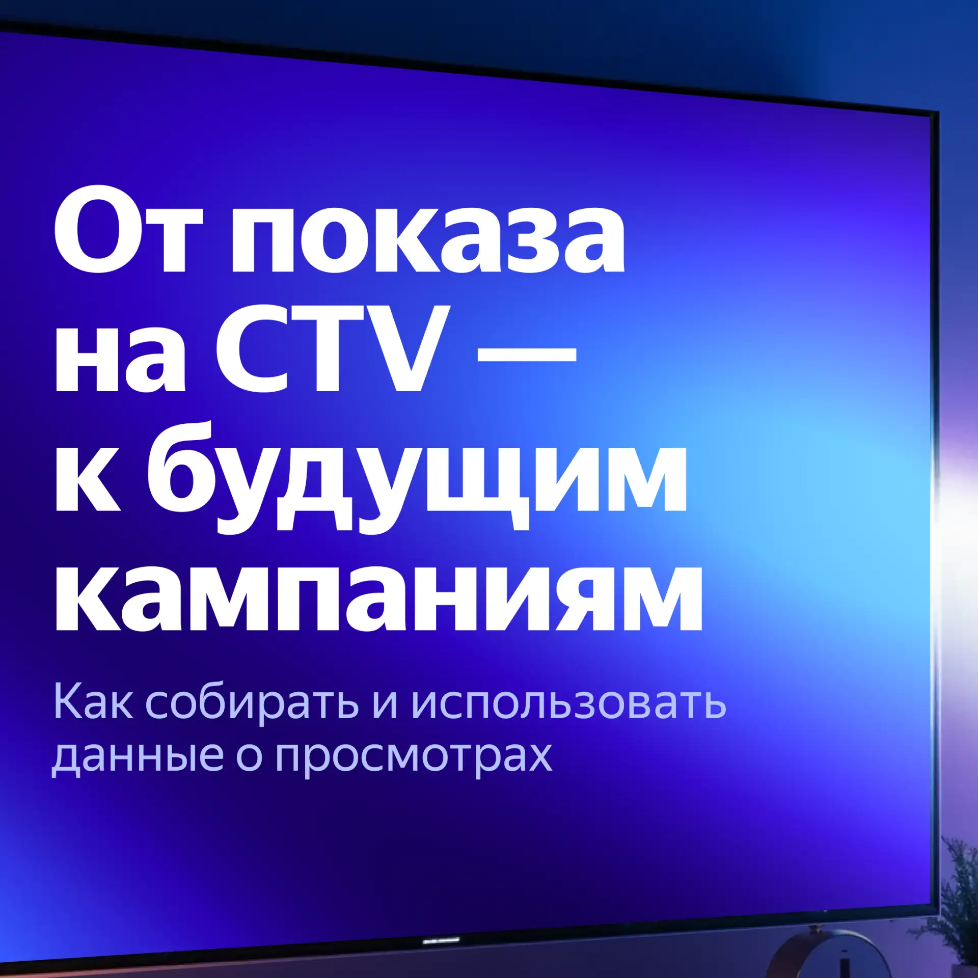 📺 Реклама на CTV работает как инструмент для поиска новой аудитории. Она помогает прив...