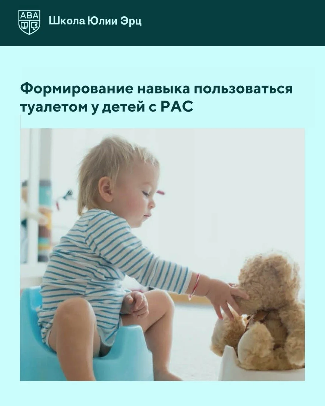 Туалетный тренинг — тема, с которой сталкиваются многие семьи и специалисты. И часто им...