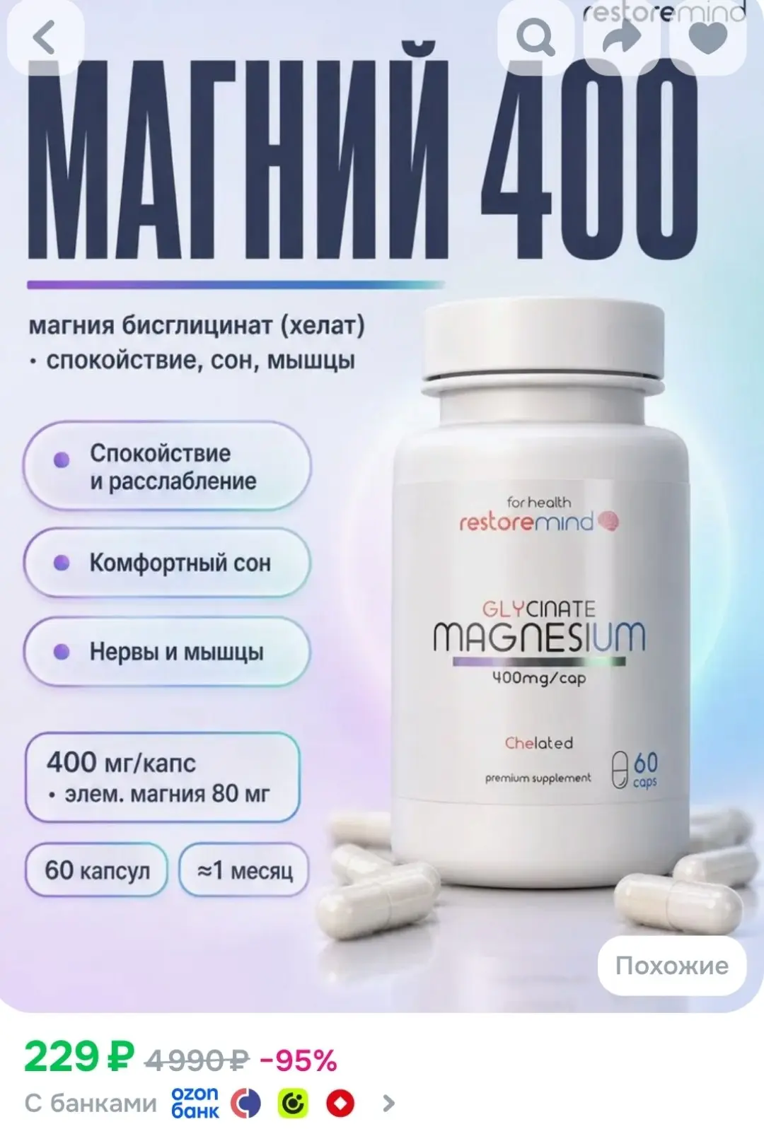 Магний глицинат от Restoremind, чистая хелатная форма 60 капсул по 400мг