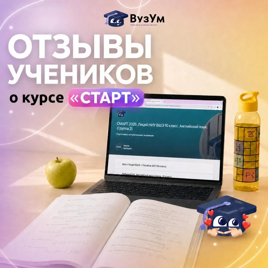 КУРС «СТАРТ»: ОТЗЫВЫ НАШИХ ВЫПУСКНИКОВ 💜📚
