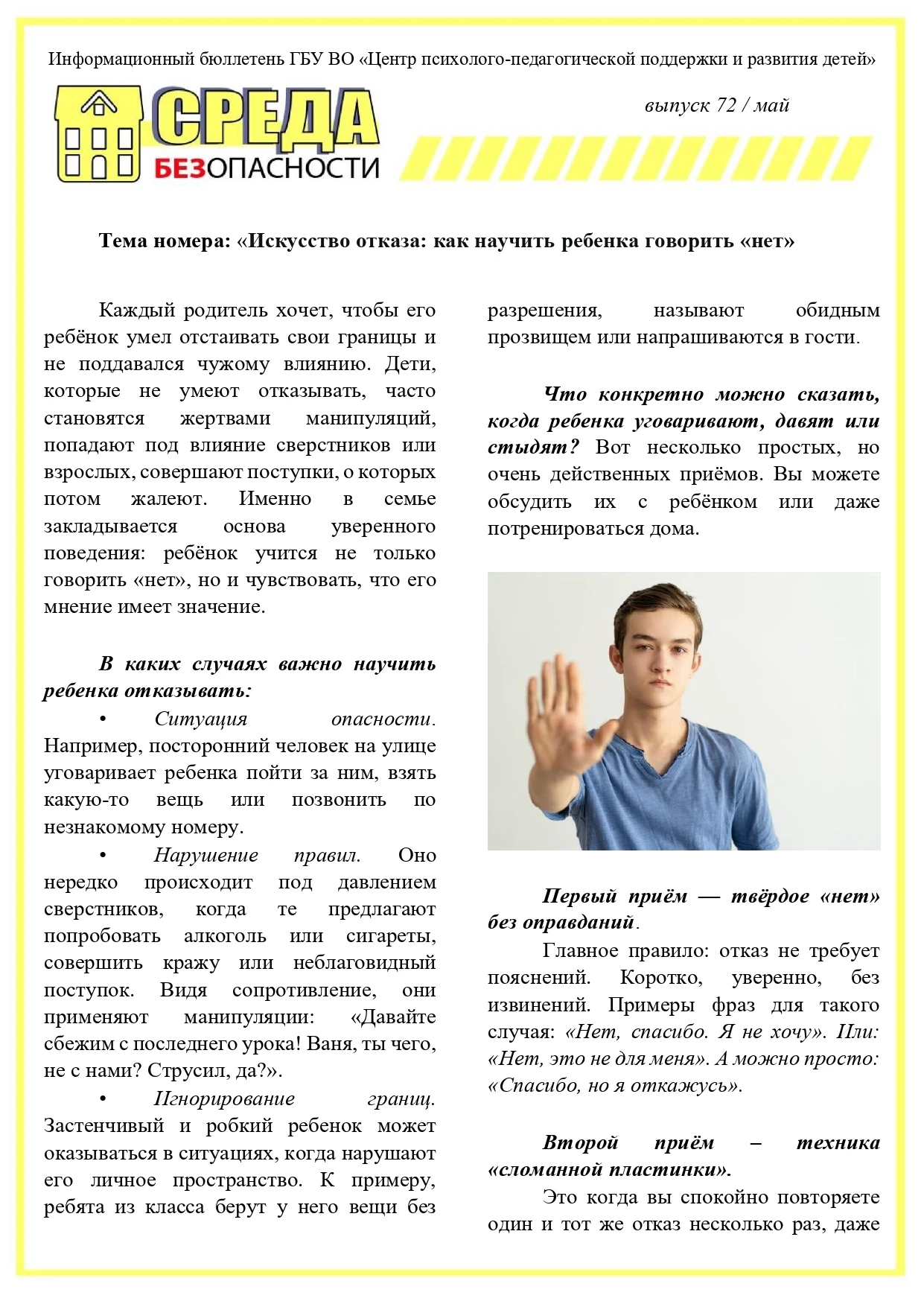 Уважаемые мамы и папы! Умение говорить «нет» — это важный навык, который помогает ребён...