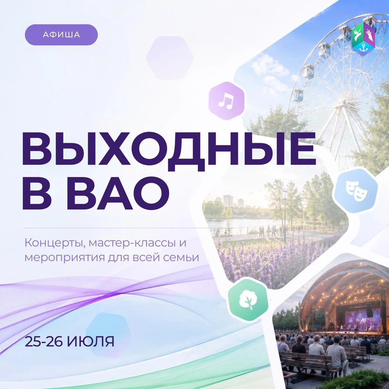 ВЫХОДНЫЕ В ВАО | 25–26 июля

Собрали для вас самые интересные события предстоящих выходных

Мастер-к