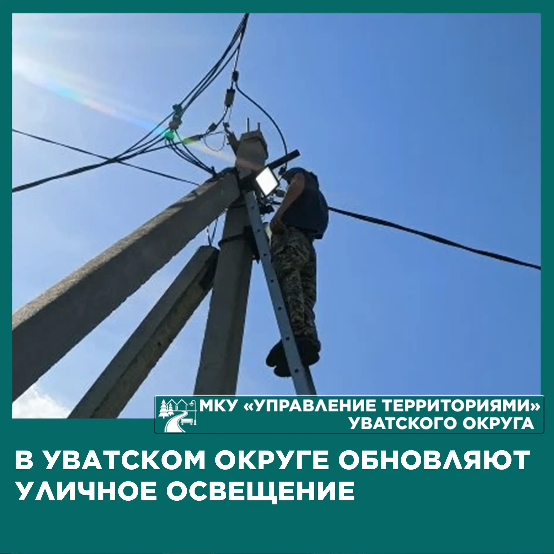 💡В Уватском округе проводится замена светильников на опорах уличного освещения. Работы...