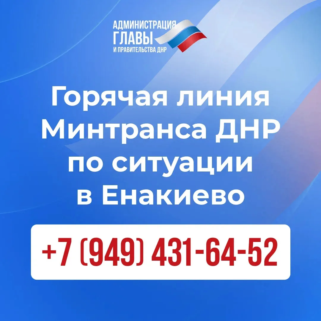 В связи с ударом беспилотника по автобусу в Енакиево создана горячая линия +7 (949) 431...