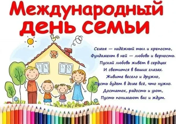 ❤️ 15 мая – Международный день семьи!