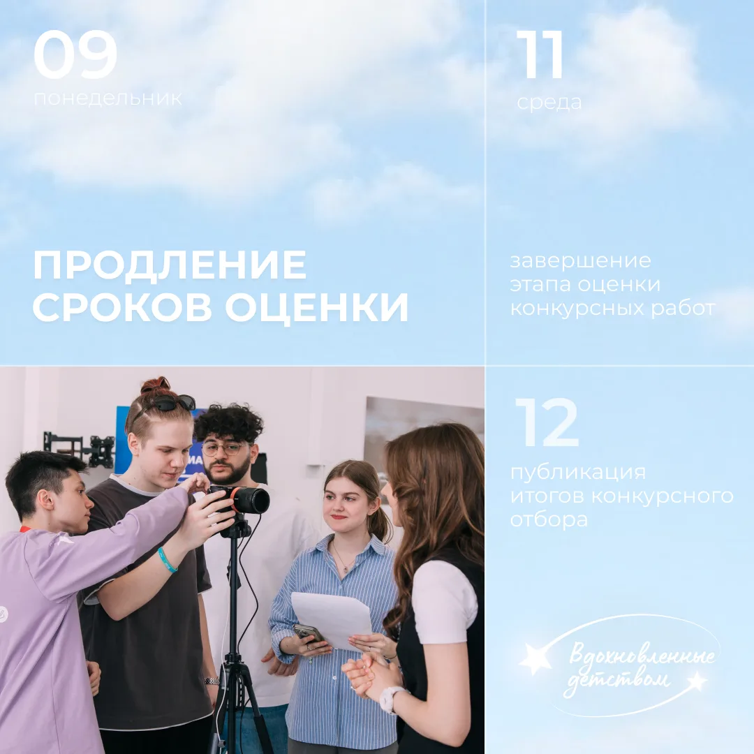 Продлеваем сроки оценки работ на смену «Вдохновлённые детством»  В связи с большим количеством подан