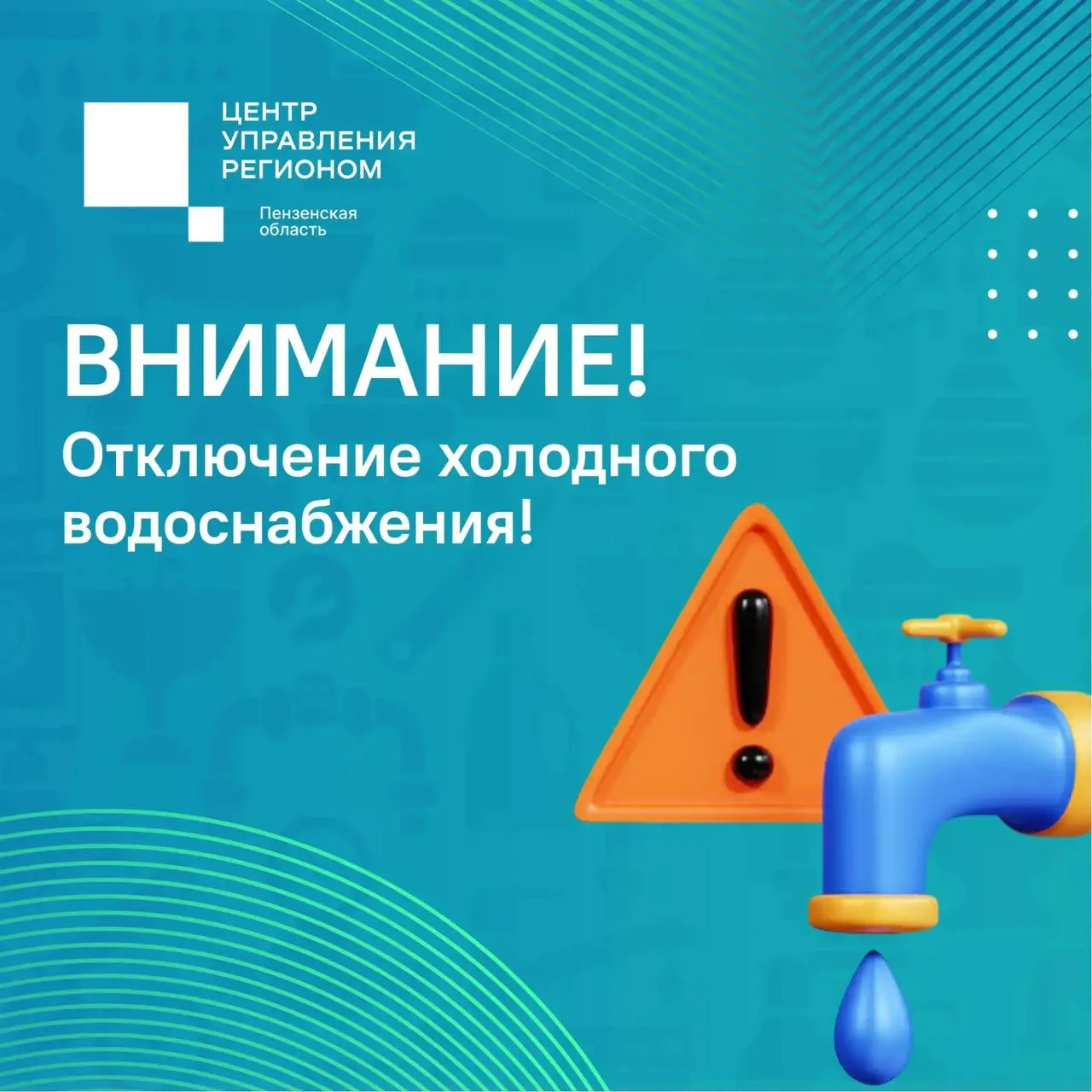 🛠 8 октября на десятках улиц Пензы не будет холодной воды. #КорочеОтключения