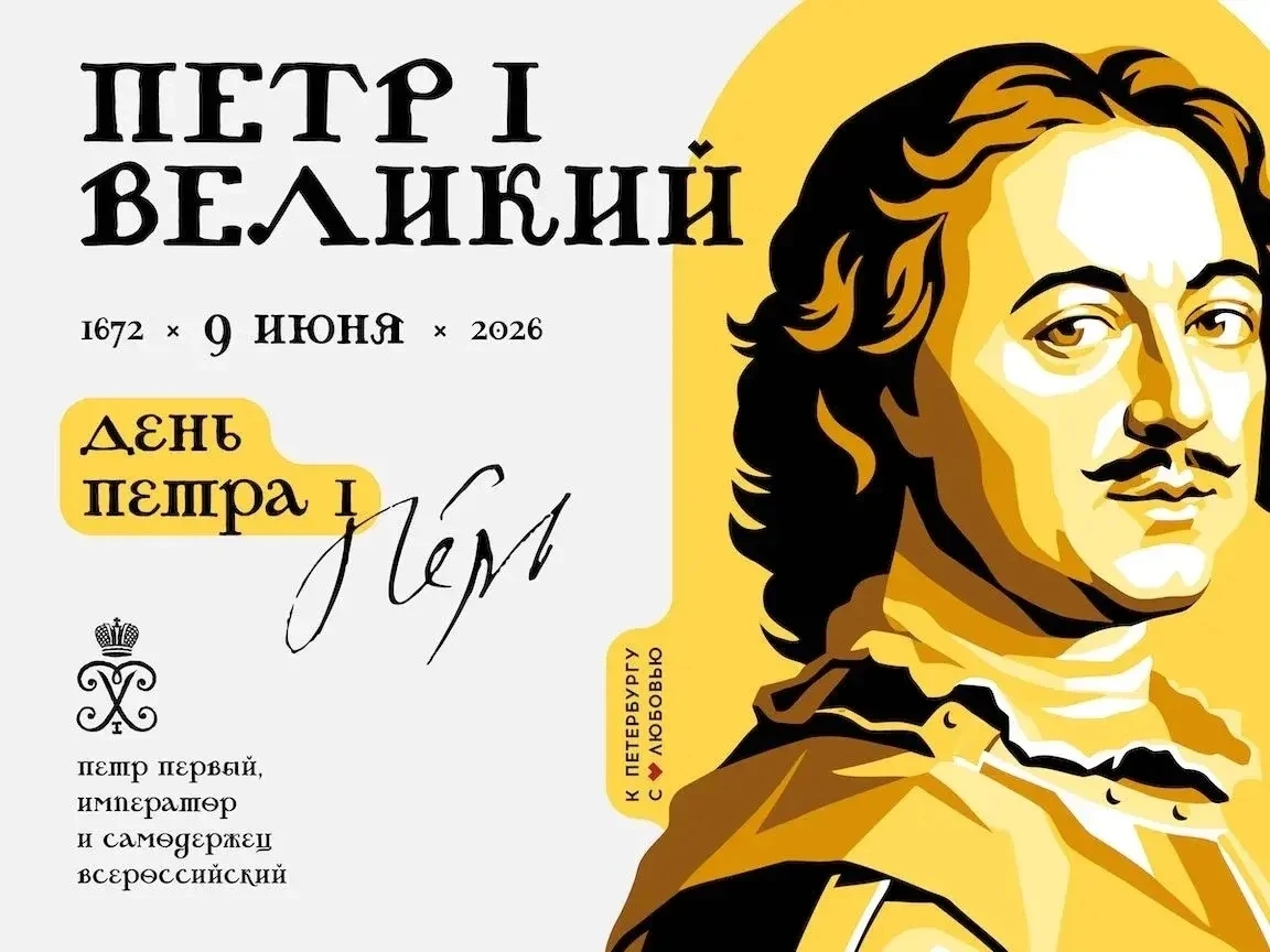 9 июня исполняется 354 года со дня рождения Петра I -  выдающегося государственного деятеля, реформа
