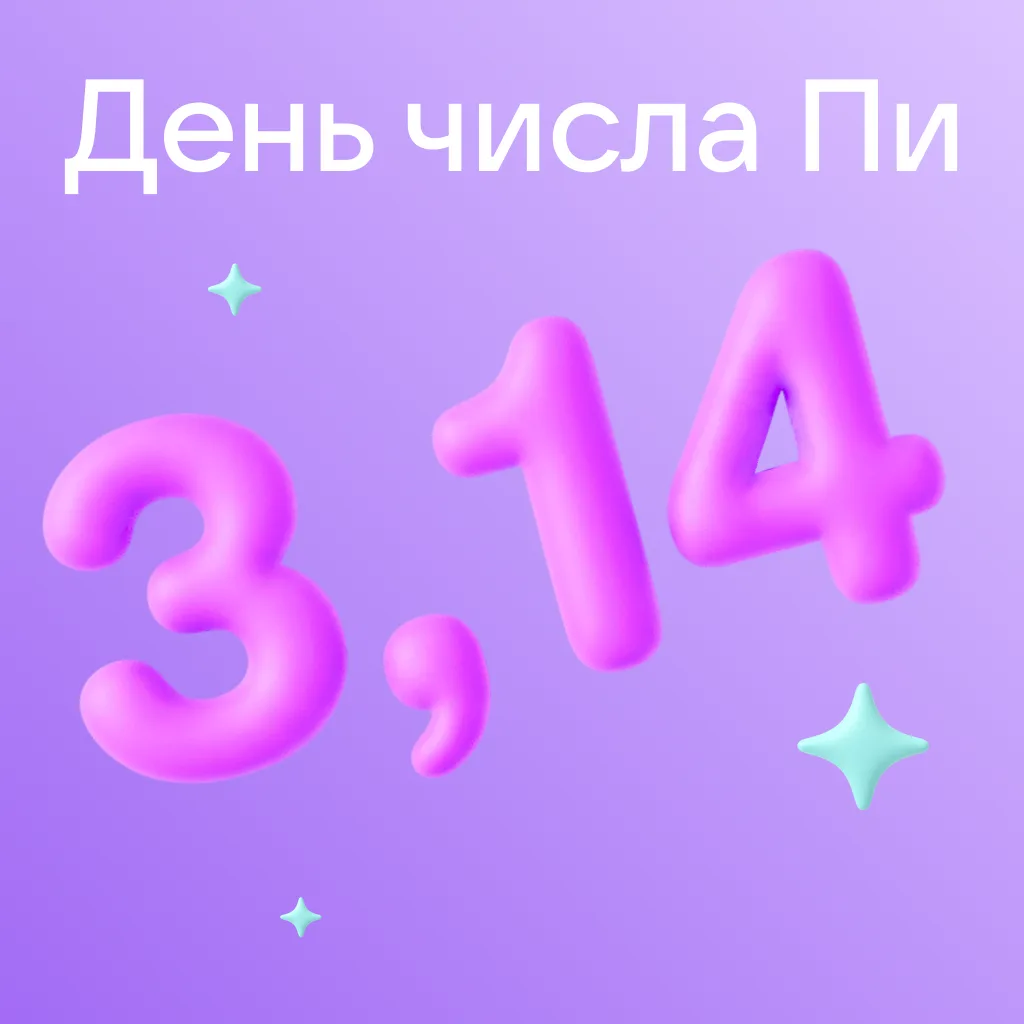 А вы знаете, что сегодня необычный день? Это международный праздник числа Пи!