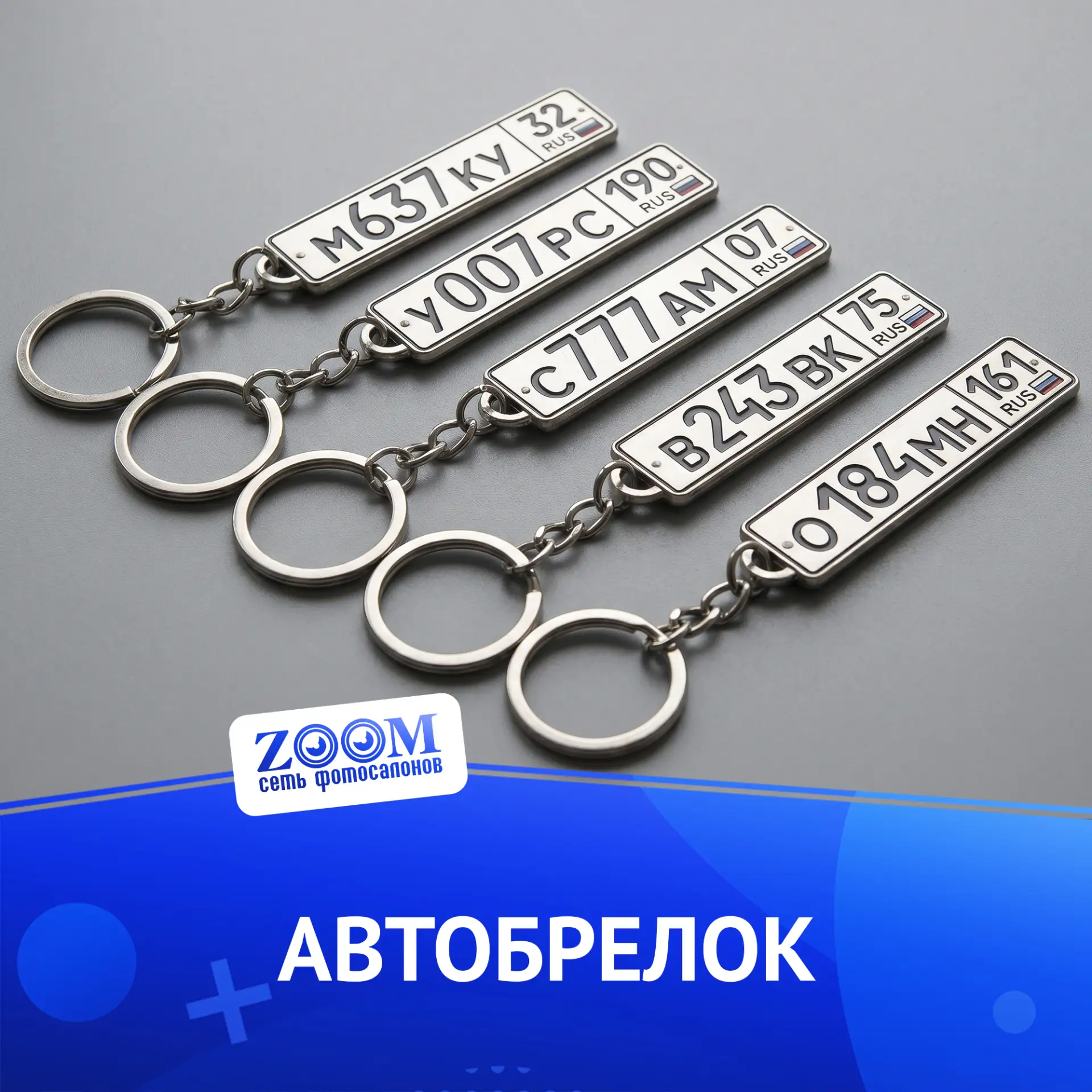 Ваш автомобиль — теперь всегда с вами. Брелок с госномером.

Эксклюзивный аксессуар для настоящих ав