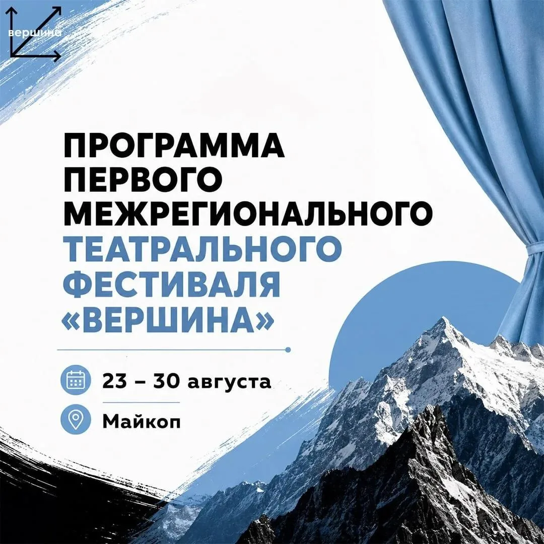 🎭 Майкоп встретил первый межрегиональный фестиваль «Вершина»