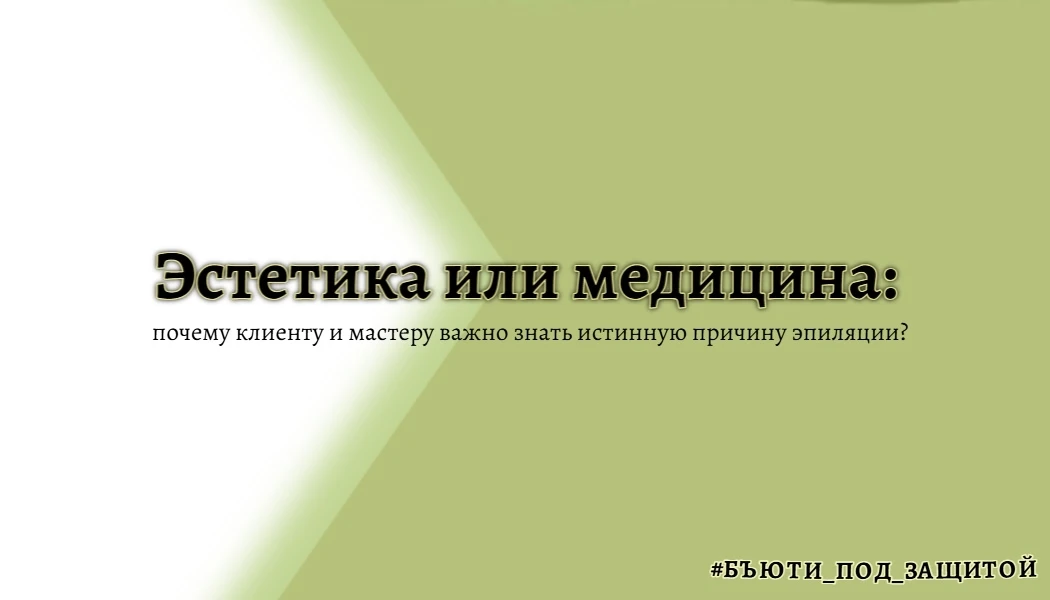 Когда мы говорим о лазерной эпиляции, чаще всего на ум приходит стандартное желание пол...