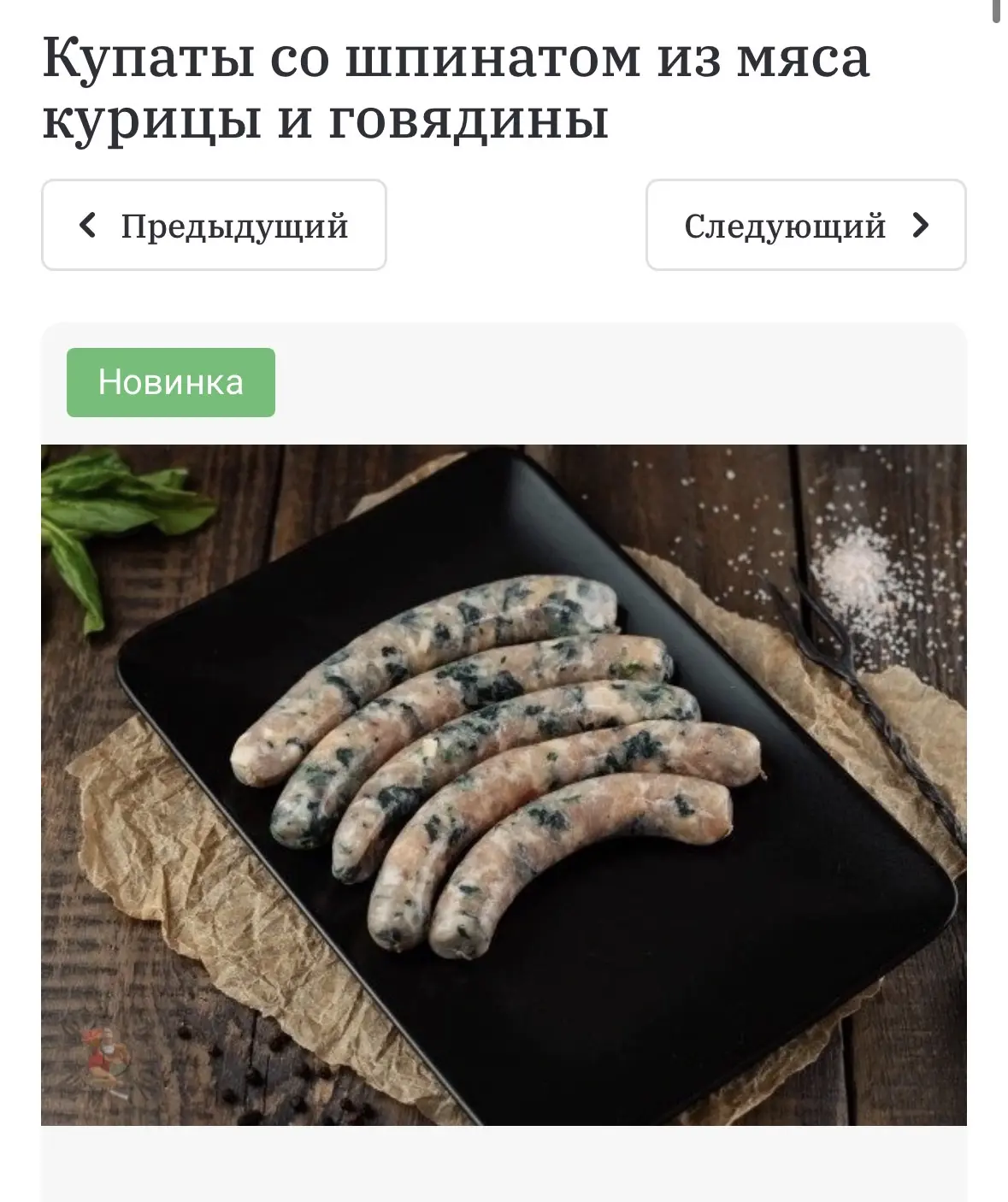 И какой же праздник без НОВИНОК 😁🔥🔥🔥

Сразу две новинки 😱😍

Купаты со шпинатом из мяса курицы 