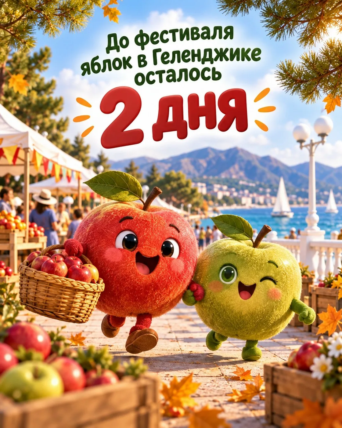 До фестиваля яблок - 2 дня