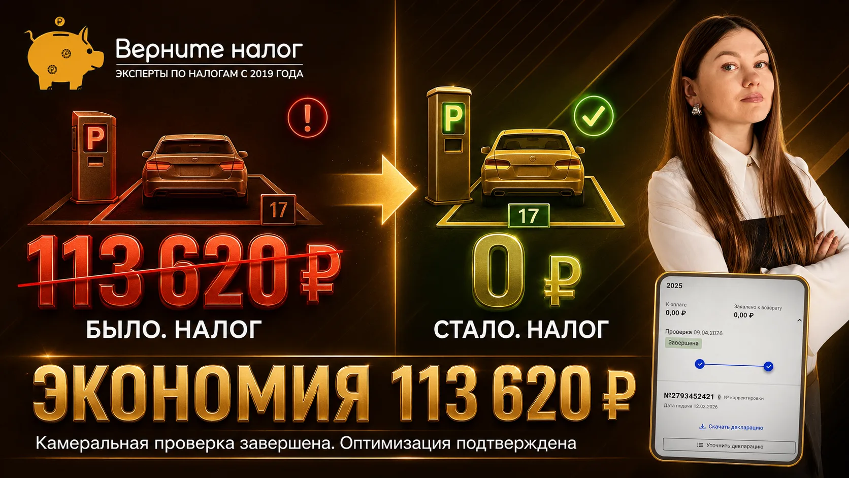 *Закрытый кейс: налог 113 620 ₽ → 0 ₽. Продали машино-место — ничего не заплатили*