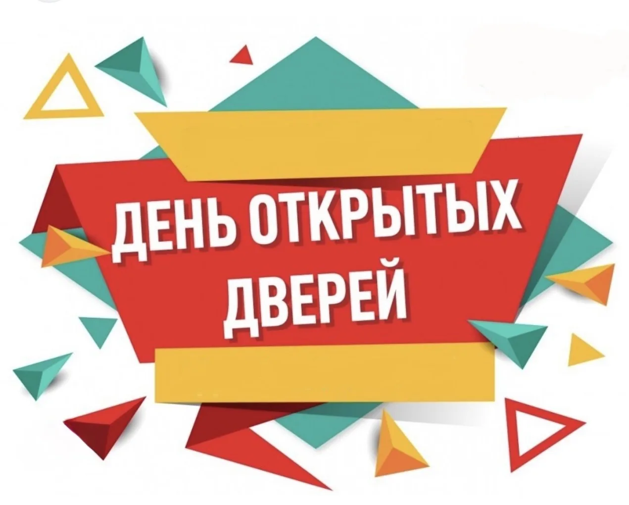 30.04.2026 в нашей школе пройдет День открытых дверей!