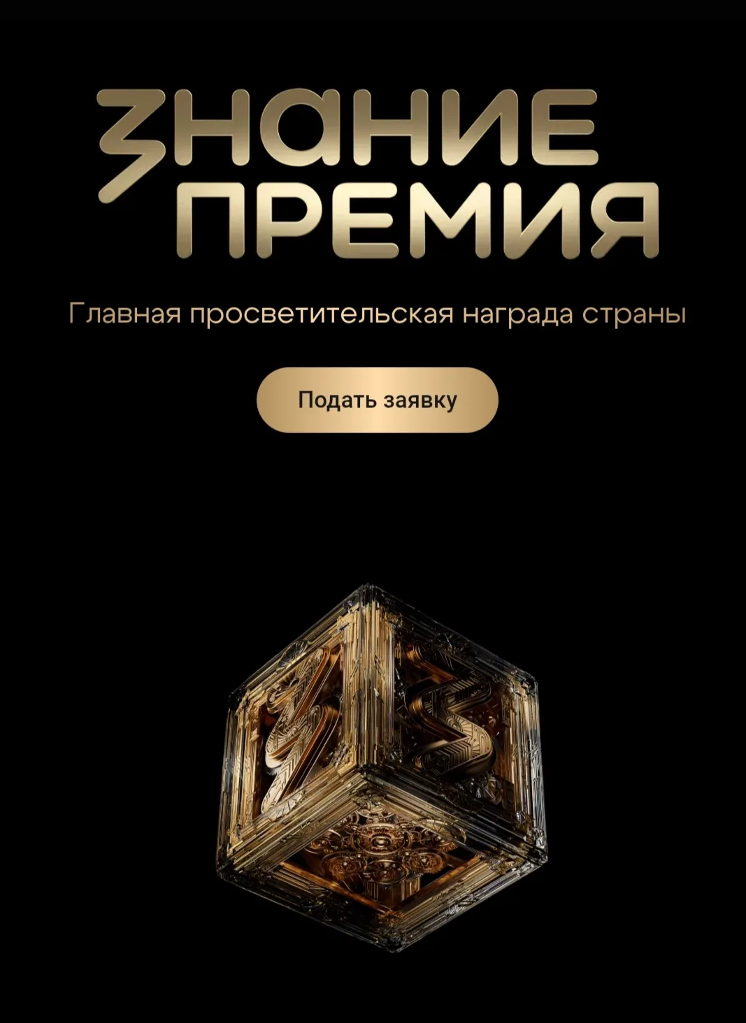 Знание.Премия — это главная просветительская награда страны, учрежденная Российским общ...