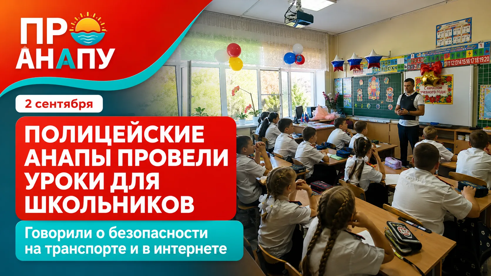 Транспортные полицейские Анапы провели профилактические уроки для школьников