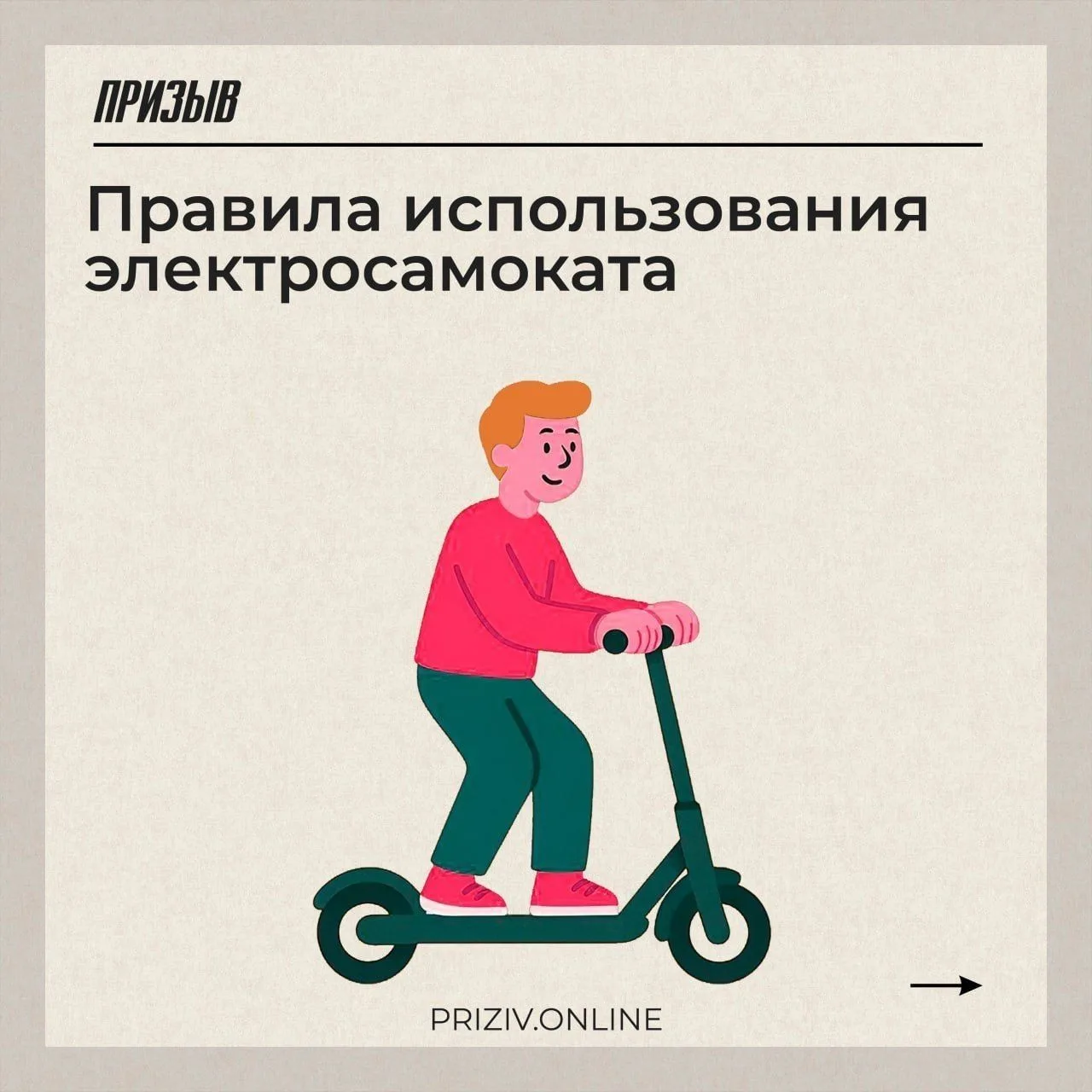 Сезон электросамокатов уже начался.  Будьте осторожны при использовании данного вида транспорта. Бер