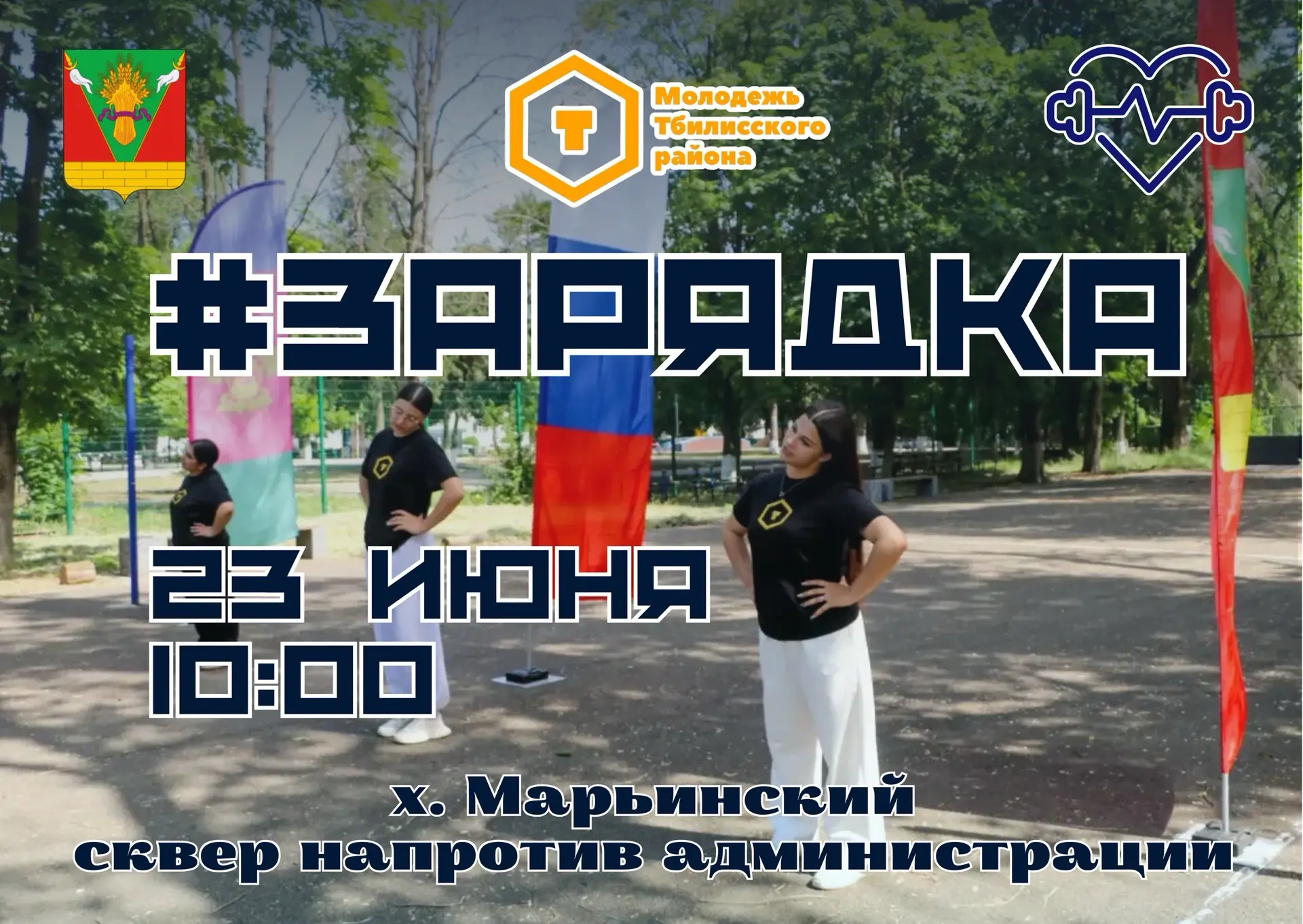 Спортсмены, вы с нами? 💪  

Приглашаем всех присоединиться к #ЗарядкеРФ! 23 июня в 10:00 встречаемс